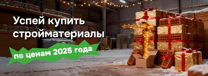 Успей купить по ценам 2025 года 